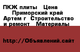 ПКЖ плиты › Цена ­ 500 - Приморский край, Артем г. Строительство и ремонт » Материалы   